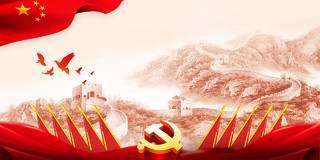 红色旗帜飘扬鸽子长城山脉庄严中国风商务党建展板背景